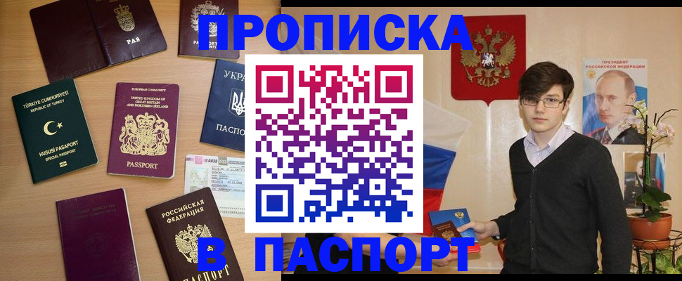 прописка 2025 в Искитиме